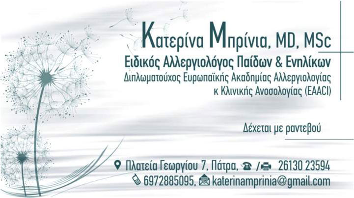 ΜΠΡΙΝΙΑ ΚΑΤΕΡΙΝΑ - ΑΛΛΕΡΓΙΟΛΟΓΟΣ ΠΑΤΡΑ - ΑΛΛΕΡΓΙΟΛΟΓΟΙ ΠΑΤΡΑ