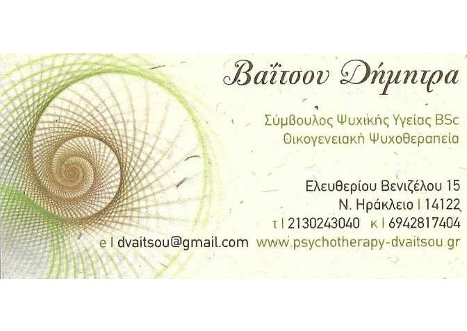 ΝΕΟ ΗΡΑΚΛΕΙΟ ΨΥΧΟΛΟΓΟΣ - ΨΥΧΟΘΕΡΑΠΕΥΤΕΣ ΝΕΟ ΗΡΑΚΛΕΙΟ - ΨΥΧΟΘΕΡΑΠΕΙΑ ΝΕΟ ΗΡΑΚΛΕΙΟ - ΒΑΪΤΣΟΥ ΔΗΜΗΤΡΑ