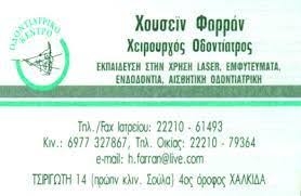 ΟΔΟΝΤΙΑΤΡΟΣ ΧΑΛΚΙΔΑ ΕΥΒΟΙΑΣ - ΟΔΟΝΤΙΑΤΡΕΙΟ ΧΑΛΚΙΔΑ - ΦΑΡΡΑΝ ΧΟΥΣΕΙΝ