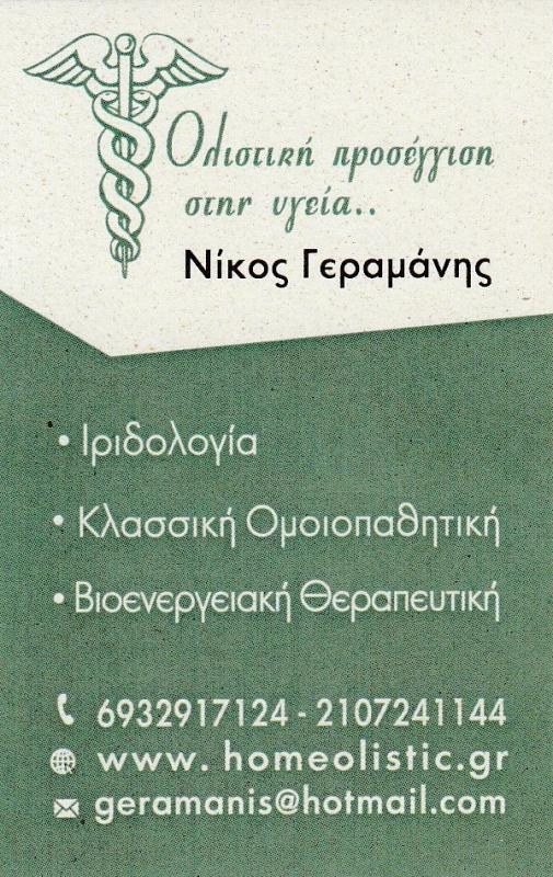 ΓΕΡΑΜΑΝΗΣ ΝΙΚΟΛΑΟΣ- ΟΜΟΙΟΠΑΘΗΤΙΚΟΣ ΑΘΗΝΑ- ΟΜΟΙΟΠΑΘΗΤΙΚΟΣ ΠΑΓΚΡΑΤΙ - ΚΛΑΣΣΙΚΗ ΟΜΟΙΟΠΑΘΗΤΙΚΗ ΠΑΓΚΡΑΤΙ