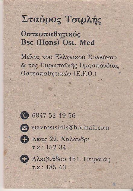 ΟΣΤΕΟΠΑΘΗΤΙΚΟΣ ΠΕΙΡΑΙΑΣ - ΤΣΙΡΛΗΣ ΣΤΑΥΡΟΣ