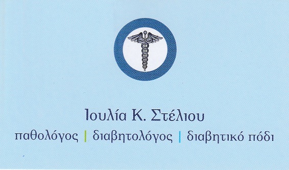 ΠΑΘΟΛΟΓΟΣ ΠΕΡΙΣΤΕΡΙ - ΔΙΑΒΗΤΟΛΟΓΟΣ ΠΕΡΙΣΤΕΡΙ - ΣΤΕΛΙΟΥ ΙΟΥΛΙΑ