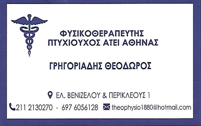 ΦΥΣΙΚΟΘΕΡΑΠΕΥΤΗΣ ΑΓΙΑ ΒΑΡΒΑΡΑ - ΦΥΣΙΚΟΘΕΡΑΠΕΙΑ ΑΓΙΑ ΒΑΡΒΑΡΑ - ΓΡΗΓΟΡΙΑΔΗΣ ΘΕΟΔΩΡΟΣ