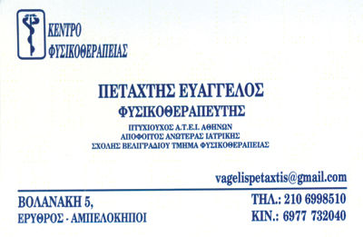 ΦΥΣΙΚΟΘΕΡΑΠΕΥΤΗΣ ΑΜΠΕΛΟΚΗΠΟΙ ΑΘΗΝΑ- ΚΕΝΤΡΟ ΦΥΣΙΚΟΘΕΡΑΠΕΙΑΣ ΑΜΠΕΛΟΚΗΠΟΙ ΑΘΗΝΑ - ΠΕΤΑΧΤΗΣ ΕΥΑΓΓΕΛΟΣ