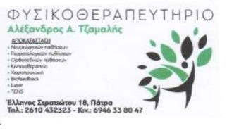 ΦΥΣΙΚΟΘΕΡΑΠΕΥΤΗΣ ΠΑΤΡΑ - ΦΥΣΙΚΟΘΕΡΑΠΕΥΤΕΣ ΠΑΤΡΑ - ΤΖΑΜΑΛΗΣ ΑΛΕΞΑΝΔΡΟΣ