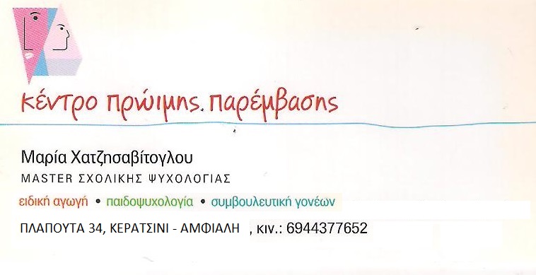ΧΑΤΖΗΣΑΒΙΤΟΓΛΟΥ ΜΑΡΙΑ - ΠΑΙΔΟΨΥΧΟΛΟΓΟΣ ΚΕΡΑΤΣΙΝΙ - ΨΥΧΟΛΟΓΟΣ ΚΕΡΑΤΣΙΝΙ - ΨΥΧΟΛΟΓΟΣ ΚΥΚΛΑΔΕΣ