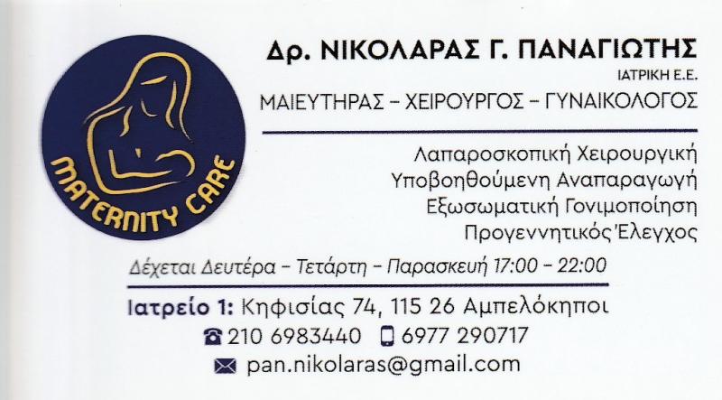 ΧΕΙΡΟΥΡΓΟΣ ΓΥΝΑΙΚΟΛΟΓΟΣ ΑΜΠΕΛΟΚΗΠΟΙ - ΜΑΙΕΥΤΗΡΑΣ  ΑΜΠΕΛΟΚΗΠΟΙ - ΝΙΚΟΛΑΡΑΣ ΠΑΝΑΓΙΩΤΗΣ