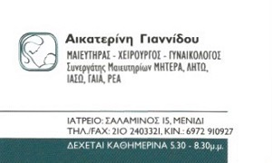 ΧΕΙΡΟΥΡΓΟΣ ΓΥΝΑΙΚΟΛΟΓΟΣ ΑΧΑΡΝΕΣ- ΜΑΙΕΥΤΗΡΑΣ ΑΧΑΡΝΕΣ - ΓΙΑΝΝΙΔΟΥ ΑΙΚΑΤΕΡΙΝΗ