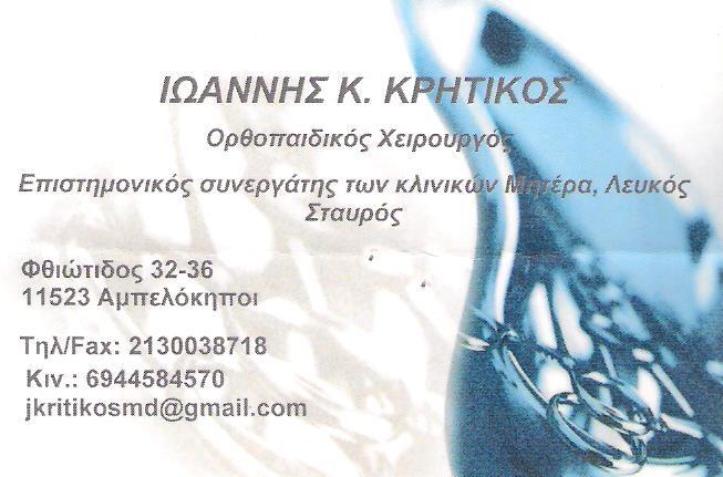 ΧΕΙΡΟΥΡΓΟΣ ΟΡΘΟΠΑΙΔΙΚΟΣ ΑΜΠΕΛΟΚΗΠΟΙ - ΙΩΑΝΝΗΣ ΚΡΗΤΙΚΟΣ