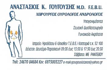 ΧΕΙΡΟΥΡΓΟΣ ΟΥΡΟΛΟΓΟΣ ΚΑΣΤΟΡΙΑ - ΟΥΡΟΛΟΓΟΙ ΚΑΣΤΟΡΙΑ - ΑΝΔΡΟΛΟΓΟΣ ΚΑΣΤΟΡΙΑ - ΓΟΥΓΟΥΣΗΣ ΑΝΑΣΤΑΣΙΟΣ