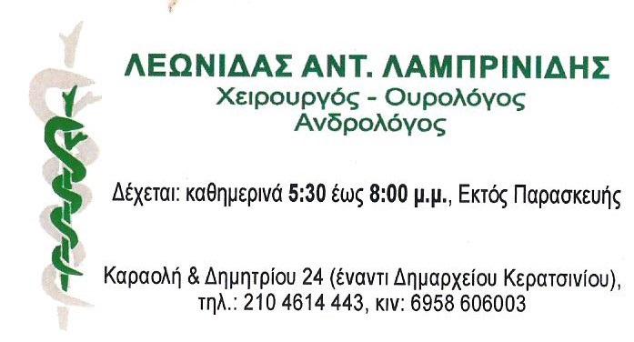 ΧΕΙΡΟΥΡΓΟΣ ΟΥΡΟΛΟΓΟΣ ΚΕΡΑΤΣΙΝΙ - ΧΕΙΡΟΥΡΓΟΣ  ΑΝΔΡΟΛΟΓΟΣ ΚΕΡΑΤΣΙΝΙ - ΛΕΩΝΙΔΑΣ ΛΑΜΠΡΙΝΙΔΗΣ