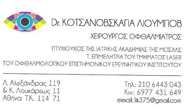 ΧΕΙΡΟΥΡΓΟΣ ΟΦΘΑΛΜΙΑΤΡΟΣ ΑΜΠΕΛΟΚΗΠΟΙ ΑΘΗΝΑ - ΟΦΘΑΛΜΙΑΤΡΟΙ ΑΜΠΕΛΟΚΗΠΟΙ - ΚΟΤΣΑΝΟΒΣΚΑΓΙΑ ΛΙΟΥΜΠΟΒ