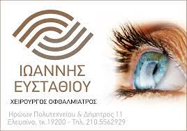 ΧΕΙΡΟΥΡΓΟΣ ΟΦΘΑΛΜΙΑΤΡΟΣ ΕΛΕΥΣΙΝΑ - ΙΩΑΝΝΗΣ ΕΥΣΤΑΘΙΟΥ