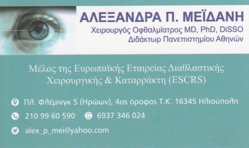 ΧΕΙΡΟΥΡΓΟΣ ΟΦΘΑΛΜΙΑΤΡΟΣ ΗΛΙΟΥΠΟΛΗ - LASER ΜΥΩΠΙΑΣ ΗΛΙΟΥΠΟΛΗ - ΑΛΕΞΑΝΔΡΑ ΜΕΪΔΑΝΗ