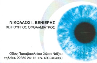 ΧΕΙΡΟΥΡΓΟΣ ΟΦΘΑΛΜΙΑΤΡΟΣ ΝΑΞΟΣ - ΟΦΘΑΛΜΙΑΤΡΟΙ ΝΑΞΟΣ - ΒΕΝΙΕΡΗΣ ΝΙΚΟΛΑΟΣ