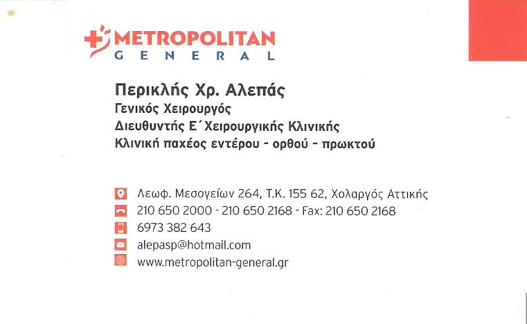 ΧΕΙΡΟΥΡΓΟΣ ΠΛΑΤΕΙΑ ΜΑΒΙΛΗ ΑΘΗΝΑ - ΑΛΕΠΑΣ ΠΕΡΙΚΛΗΣ