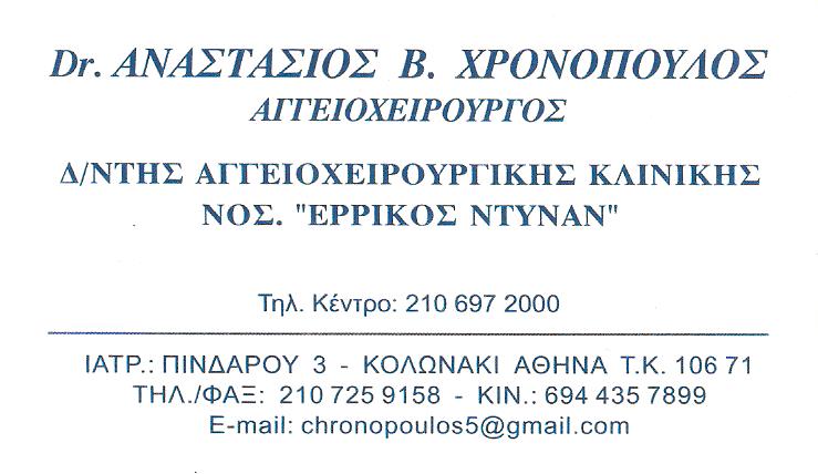 ΧΡΟΝΟΠΟΥΛΟΣ ΑΝΑΣΤΑΣΙΟΣ -  ΑΓΓΕΙΟΧΕΙΡΟΥΡΓΟΣ ΚΟΛΩΝΑΚΙ