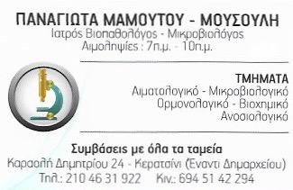ΜΑΜΟΥΤΟΥ - ΜΟΥΣΟΥΛΗ ΠΑΝΑΓΙΩΤΑ - ΜΙΚΡΟΒΙΟΛΟΓΙΚΟ ΕΡΓΑΣΤΗΡΙΟ ΚΕΡΑΤΣΙΝΙ - ΜΙΚΡΟΒΙΟΛΟΓΟΣ ΚΕΡΑΤΣΙΝΙ