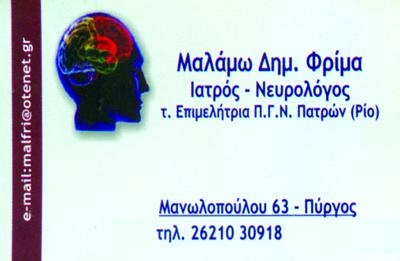 ΦΡΙΜΑ ΜΑΛΑΜΩ - ΝΕΥΡΟΛΟΓΟΣ ΠΥΡΓΟΣ ΗΛΕΙΑΣ - ΝΕΥΡΟΛΟΓΟΙ ΠΥΡΓΟΣ ΗΛΕΙΑΣ