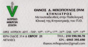 ΜΙΧΟΠΟΥΛΟΣ ΘΑΝΟΣ - ΚΤΗΝΙΑΤΡΟΣ ΑΙΓΑΛΕΩ - ΚΤΗΝΙΑΤΡΟΙ ΑΙΓΑΛΕΩ - ΚΤΗΝΙΑΤΡΕΙΟ ΑΙΓΑΛΕΩ