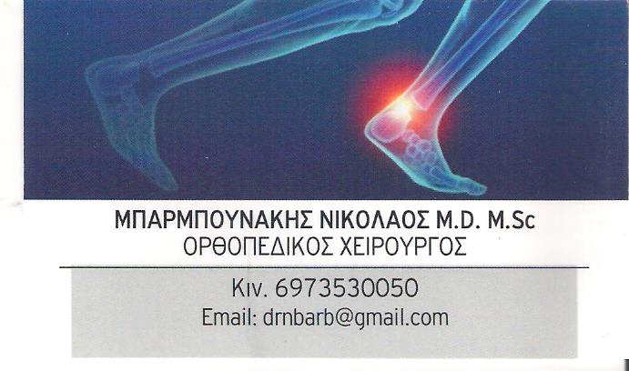 ΜΠΑΡΜΠΟΥΝΑΚΗΣ ΝΙΚΟΛΑΟΣ M.D M.SC - ΧΕΙΡΟΥΡΓΟΣ ΟΡΘΟΠΕΔΙΚΟΣ ΣΑΛΑΜΙΝΑ - ΧΕΙΡΟΥΡΓΟΣ ΟΡΘΟΠΕΔΙΚΟΣ ΠΕΙΡΑΙΑΣ