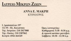 ΜΑΚΡΗ ΑΝΝΑ - ΚΤΗΝΙΑΤΡΕΙΟ ΚΕΝΤΡΟ ΑΘΗΝΑ - ΚΤΗΝΙΑΤΡΟΣ - ΚΤΗΝΙΑΤΡΟΙ ΚΕΝΤΡΟ ΑΘΗΝΑ