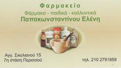 ΠΑΠΑΚΩΝΣΤΑΝΤΙΝΟΥ ΕΛΕΝΗ - ΦΑΡΜΑΚΕΙΟ ΝΕΑ ΙΩΝΙΑ - ΦΑΡΜΑΚΕΙΑ ΝΕΑ ΙΩΝΙΑ