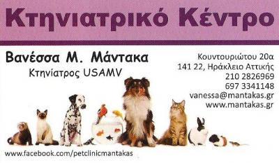 ΒΑΝΕΣΣΑ ΜΑΝΤΑΚΑ - ΚΤΗΝΙΑΤΡΟΣ ΝΕΟ ΗΡΑΚΛΕΙΟ - ΚΤΗΝΙΑΤΡΕΙΟ ΗΡΑΚΛΕΙΟ