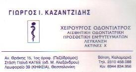 ΚΑΖΑΝΤΖΙΔΗΣ ΓΕΩΡΓΙΟΣ - ΧΕΙΡΟΥΡΓΟΣ ΟΔΟΝΤΙΑΤΡΟΣ ΚΑΛΑΜΑΡΙΑ ΘΕΣΣΑΛΟΝΙΚΗΣ - ΟΔΟΝΤΙΑΤΡΟΙ ΚΑΛΑΜΑΡΙΑ