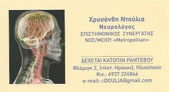 ΝΤΟΥΛΙΑ ΧΡΥΣΑΝΘΗ - ΝΕΥΡΟΛΟΓΟΣ ΗΛΙΟΥΠΟΛΗ - ΝΕΥΡΟΛΟΓΟΙ ΗΛΙΟΥΠΟΛΗ