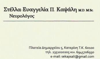 ΚΑΨΑΛΗ ΣΤΕΛΛΑ - ΕΥΑΓΓΕΛΙΑ - ΝΕΥΡΟΛΟΓΟΣ ΚΑΤΕΡΙΝΗ - ΝΕΥΡΟΛΟΓΟΙ ΚΑΤΕΡΙΝΗ