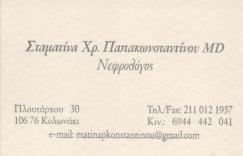 ΝΕΦΡΟΛΟΓΟΣ ΑΘΗΝΑ - ΝΕΦΡΟΛΟΓΟΙ ΑΘΗΝΑ - ΠΑΠΑΚΩΝΣΤΑΝΤΙΝΟΥ ΣΤΑΜΑΤΙΝΑ 