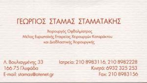 ΟΦΘΑΛΜΙΑΤΡΟΣ ΧΕΙΡΟΥΡΓΟΣ ΓΛΥΦΑΔΑ - ΧΕΙΡΟΥΡΓΟΙ ΟΦΘΑΛΜΙΑΤΡΟΙ ΓΛΥΦΑΔΑ - ΓΕΩΡΓΙΟΣ ΣΤΑΜΑΣ ΣΤΑΜΑΤΑΚΗΣ