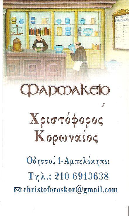 ΦΑΡΜΑΚΕΙΑ ΑΜΠΕΛΟΚΗΠΟΙ ΑΘΗΝΑ - ΦΑΡΜΑΚΕΙΟ ΑΜΠΕΛΟΚΗΠΟΙ ΑΘΗΝΑ - ΧΡΙΣΤΟΦΟΡΟΣ ΚΟΡΩΝΑΙΟΣ