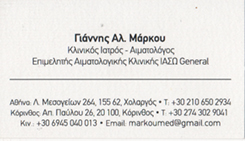 ΜΑΡΚΟΥ ΓΙΑΝΝΗΣ - ΑΙΜΑΤΟΛΟΓΟΣ ΚΟΡΙΝΘΟΣ - ΑΙΜΑΤΟΛΟΓΟΙ ΚΟΡΙΝΘΟΣ