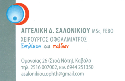 ΣΑΛΟΝΙΚΙΟΥ ΑΓΓΕΛΙΚΗ - ΧΕΙΡΟΥΡΓΟΣ ΟΦΘΑΛΜΙΑΤΡΟΣ ΚΑΒΑΛΑ - ΟΦΘΑΛΜΙΑΤΡΟΙ ΚΑΒΑΛΑ