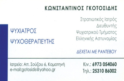 ΓΚΟΤΟΣΙΔΗΣ ΚΩΝΣΤΑΝΤΙΝΟΣ - ΨΥΧΙΑΤΡΟΣ ΚΟΜΟΤΗΝΗ - ΨΥΧΙΑΤΡΟΙ ΚΟΜΟΤΗΝΗ - ΨΥΧΟΘΕΡΑΠΕΥΤΗΣ ΚΟΜΟΤΗΝΗ ΓΚΟΤΟΣΙΔΗΣ ΚΩΝΣΤΑΝΤΙΝΟΣ - ΨΥΧΙΑΤΡΟΣ ΚΟΜΟΤΗΝΗ - ΨΥΧΙΑΤΡΟΙ ΚΟΜΟΤΗΝΗ - ΨΥΧΟΘΕΡΑΠΕΥΤΗΣ ΚΟΜΟΤΗΝΗ