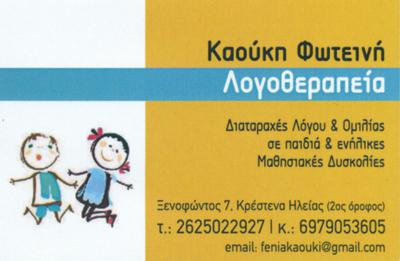 ΚΑΟΥΚΗ ΦΩΤΕΙΝΗ - ΛΟΓΟΠΕΔΙΚΟΣ ΚΡΕΣΤΕΝΑ ΗΛΕΙΑΣ - ΛΟΓΟΘΕΡΑΠΕΥΤΡΙΑ ΚΡΕΣΤΕΝΑ ΗΛΕΙΑΣ