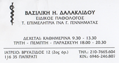 ΔΑΛΑΚΛΙΔΟΥ ΒΑΣΙΛΙΚΗ -  ΕΙΔΙΚΟΣ ΠΑΘΟΛΟΓΟΣ ΠΑΓΚΡΑΤΙ ΑΘΗΝΑ - ΕΙΔΙΚΟΙ ΠΑΘΟΛΟΓΟΙ ΠΑΓΚΡΑΤΙ ΑΘΗΝΑ