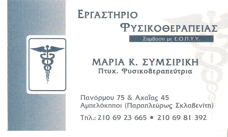 ΚΕΝΤΡΟ ΦΥΣΙΚΟΘΕΡΑΠΕΙΑΣ ΑΜΠΕΛΟΚΗΠΟΙ - ΦΥΣΙΚΟΘΕΡΑΠΕΥΤΕΣ ΑΜΠΕΛΟΚΗΠΟΙ ΑΘΗΝΑ - ΣΥΜΣΙΡΙΚΗ ΜΑΡΙΑ