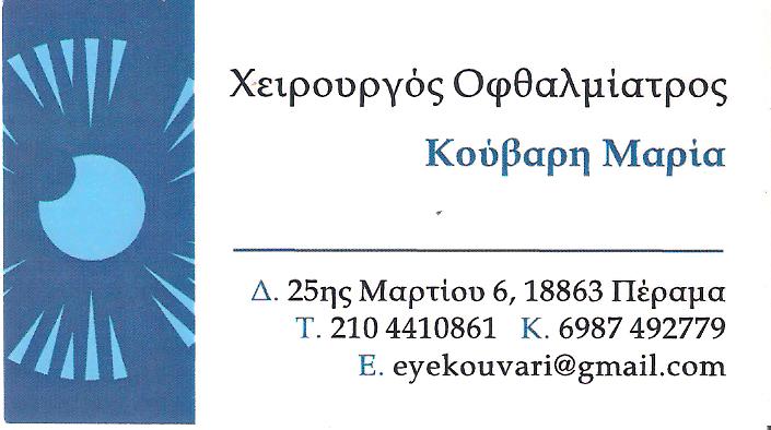 ΧΕΙΡΟΥΡΓΟΣ ΟΦΘΑΛΜΙΑΤΡΟΣ ΠΕΡΑΜΑ - ΟΦΘΑΛΜΙΑΤΡΟΙ ΠΕΡΑΜΑ - ΚΟΥΒΑΡΗ ΜΑΡΙΑ