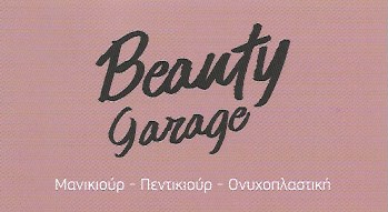 BEAUTY GARAGE - ΠΕΡΙΠΟΙΗΣΗ ΑΚΡΩΝ ΠΕΙΡΑΙΑΣ - ΜΑΝΙΚΙΟΥΡ ΠΕΝΤΙΚΙΟΥΡ - ΤΕΧΝΗΤΑ ΝΥΧΙΑ ΠΕΙΡΑΙΑΣ - ΠΕΙΡΑΙΑΣ