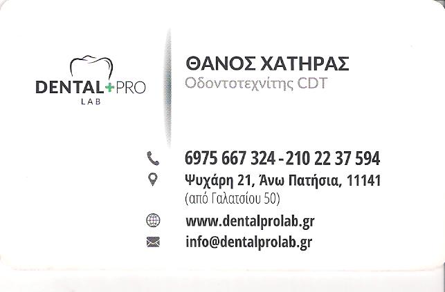 ΟΔΟΝΤΟΤΕΧΝΙΚΟ ΕΡΓΑΣΤΗΡΙΟ ΑΝΩ ΠΑΤΗΣΙΑ ΑΘΗΝΑ - DENTAL PRO LAB - ΧΑΤΗΡΑΣ ΘΑΝΟΣ
