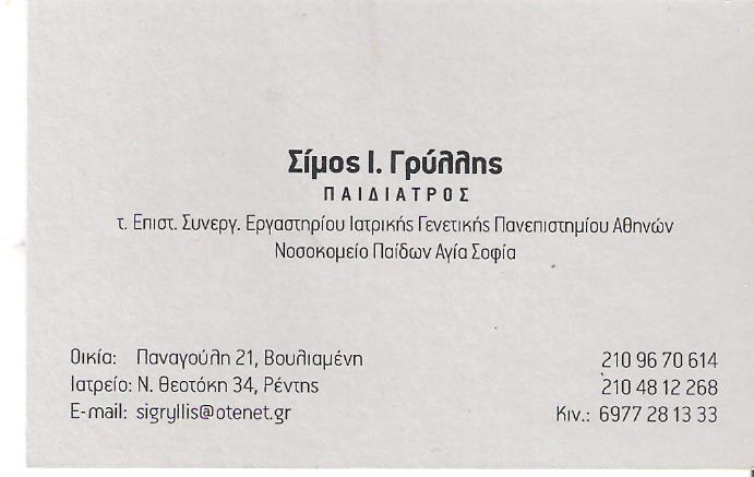 ΠΑΙΔΙΑΤΡΟΣ ΡΕΝΤΗΣ - ΠΑΙΔΙΑΤΡΟΙ ΑΓΙΟΣ ΙΩΑΝΝΗΣ ΡΕΝΤΗΣ - ΓΡΥΛΛΗΣ ΣΙΜΟΣ