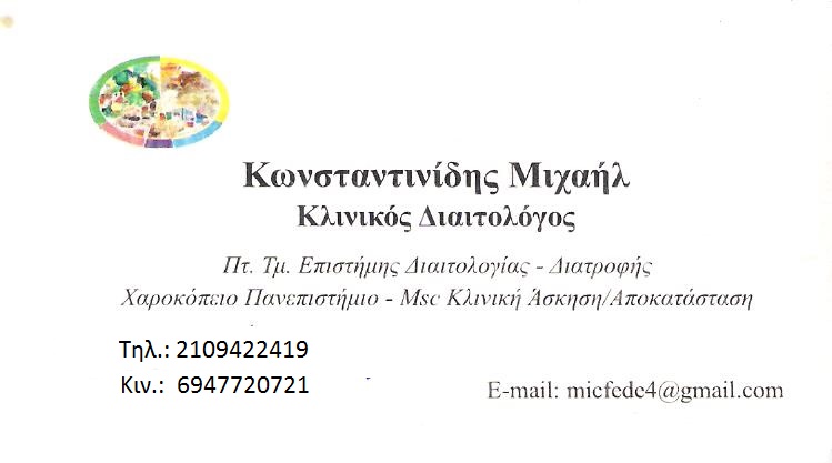 ΚΛΙΝΙΚΟΣ ΔΙΑΙΤΟΛΟΓΟΣ ΚΑΛΛΙΘΕΑ - ΔΙΑΤΡΟΛΟΓΟΣ ΚΑΛΛΙΘΕΑ - ΚΩΝΣΤΑΝΤΙΝΙΔΗΣ ΜΙΧΑΗΛ
