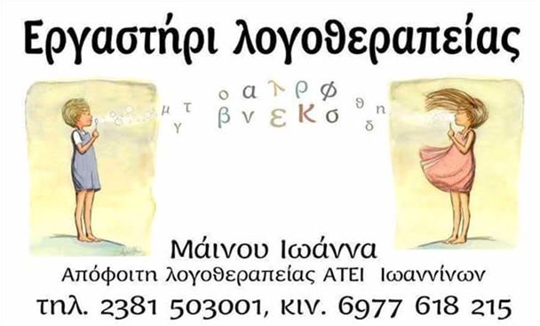 ΕΡΓΑΣΤΗΡΙ ΛΟΓΟΘΕΡΑΠΕΙΑΣ ΣΚΥΔΡΑ ΠΕΛΛΑΣ - ΛΟΓΟΘΕΡΑΠΕΥΤΕΣ ΣΚΥΔΡΑ ΠΕΛΛΑΣ - ΕΡΓΟΘΕΡΑΠΕΙΑ - ΜΑΪΝΟΥ ΙΩΑΝΝΑ