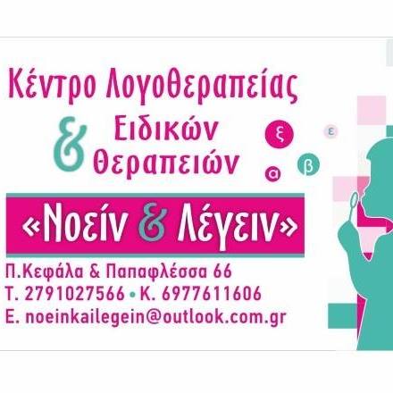 ΚΕΝΤΡΟ ΛΟΓΟΘΕΡΑΠΕΙΑΣ ΜΕΓΑΛΟΠΟΛΗ - ΛΟΓΟΘΕΡΑΠΕΙΑ ΜΕΓΑΛΟΠΟΛΗ - ΝΟΕΙΝ & ΛΕΓΕΙΝ - ΜΙΚΕ ΕΥΤΕΡΠΗ