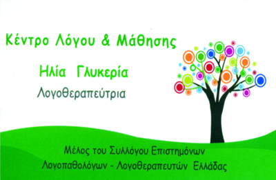 ΛΟΓΟΘΕΡΑΠΕΥΤΡΙΑ ΑΙΓΙΟ - ΛΟΓΟΘΕΡΑΠΕΙΑ ΑΙΓΙΟ - ΕΡΓΟΘΕΡΑΠΕΙΑ ΑΙΓΙΟ - ΗΛΙΑ ΓΛΥΚΕΡΙΑ