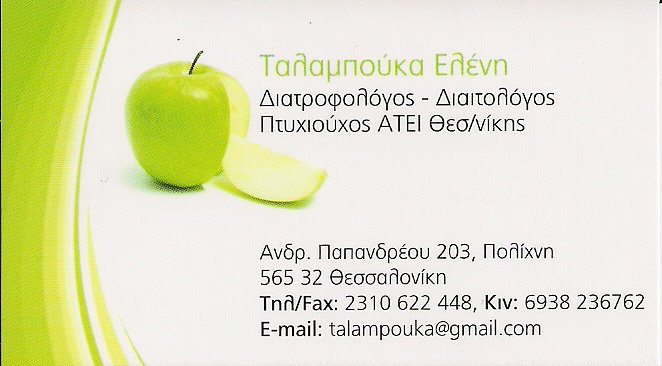ΔΙΑΙΤΟΛΟΓΟΣ ΠΟΛΙΧΝΗ ΘΕΣΣΑΛΟΝΙΚΗΣ - ΔΙΑΤΡΟΦΟΛΟΓΟΣ ΠΟΛΙΧΝΗ ΘΕΣΣΑΛΟΝΙΚΗΣ - ΤΑΛΑΜΠΟΥΚΑ ΕΛΕΝΗ
