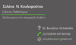ΕΙΔΙΚΟΣ ΠΑΘΟΛΟΓΟΣ ΧΑΛΚΙΔΑ - ΠΑΘΟΛΟΓΟΣ ΧΑΛΚΙΔΑ - ΚΟΥΛΟΦΟΥΤΟΥ ΣΟΛΕΝΑ